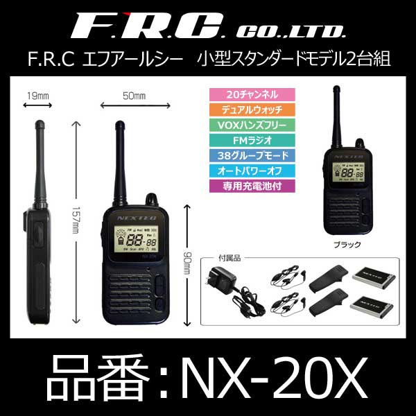 エフ・アール・シー FRC 特定小電力トランシーバー 小型スタンダードモデル2台組 本体カラー：ブラック【NX-20XBK】｜モーストプライス