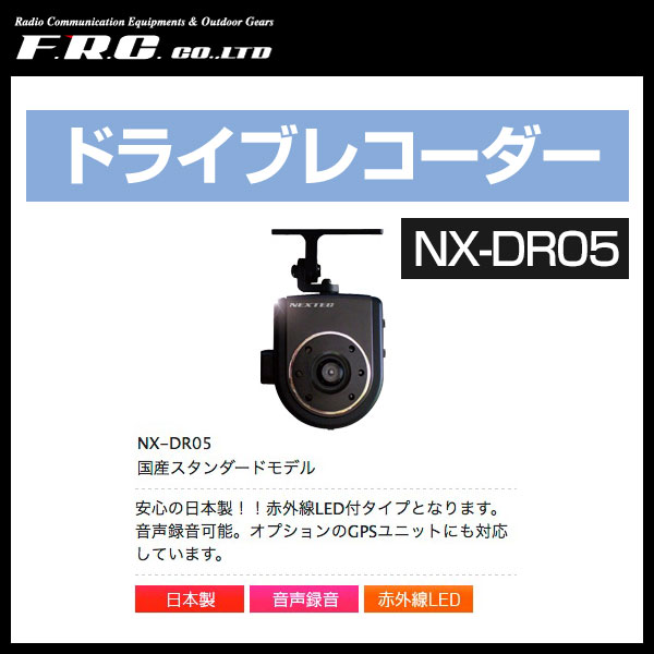 エフ・アール・シー FRC NEXTEC ドライブレコーダー 〔NX-DR05〕