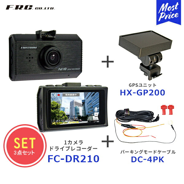 FRC 1カメラドライブレコーダー 12V/24V【FC-DR210】+ パーキングモードケーブル【DC-4PK】+GPSユニット【HX-GP200】3点セット | エフ・アール・シー ドラレコ 高画質 撮影 あおり運転 対策 2.7型 液晶 200万画素 3年保証 日本製