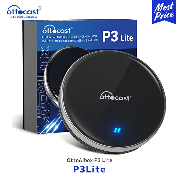 オットキャスト P3 Lite OTTOCAST otto ai box【P3Lite】| Android12 carplay youtube netflix amazon アマゾンプライム Hulu 4GBメモリ SIM対応|モーストプライス