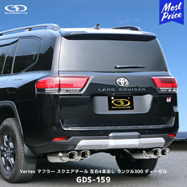 ガナドール ランクル300 ディーゼル車 GR SPORTS 左右4本出し マフラー【GDS-159】| Vertex GANADOR 車検対応 FJA300W ランドクルーザー300 スクエアテール ダブル出し