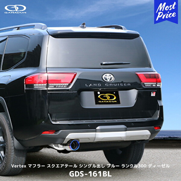 ガナドール ランクル300 ディーゼル車 GR SPORT シングル出し ブルー マフラー【GDS-161BL】| Vertex GANADOR 車検対応 FJA300W ランドクルーザー300 ポリッシュテール チタンテール|モーストプライス