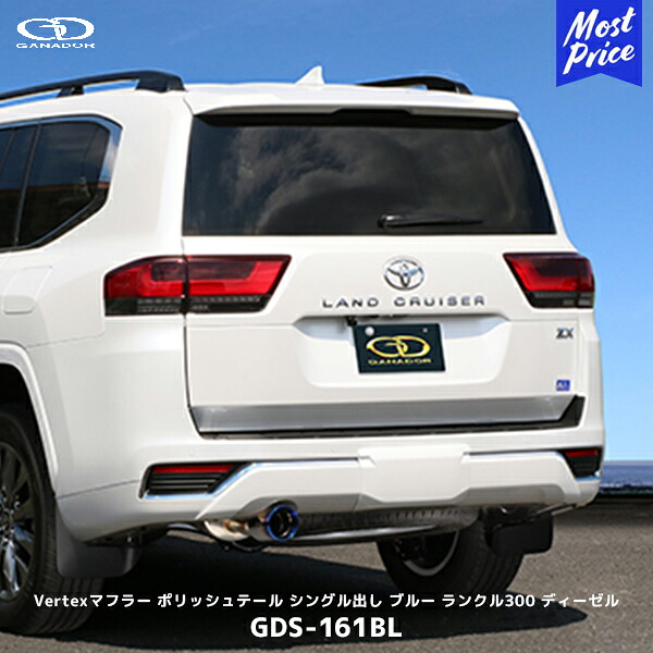 ガナドール ランクル300 ディーゼル車 ZXグレード シングル出し ブルー マフラー【GDS-161BL】| Vertex GANADOR 車検対応 FJA300W ランドクルーザー300 ポリッシュテール チタンテール