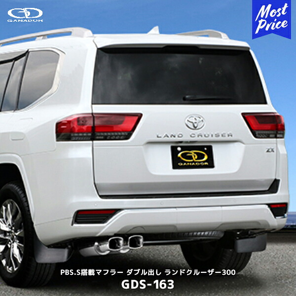 ガナドール ランクル300 ガソリン車 ZX 標準バンパー用 左ダブル出し マフラー【GDS-163】| GANADOR 車検対応 VJA300W ランドクルーザー300 スクエアテール 左2本出し