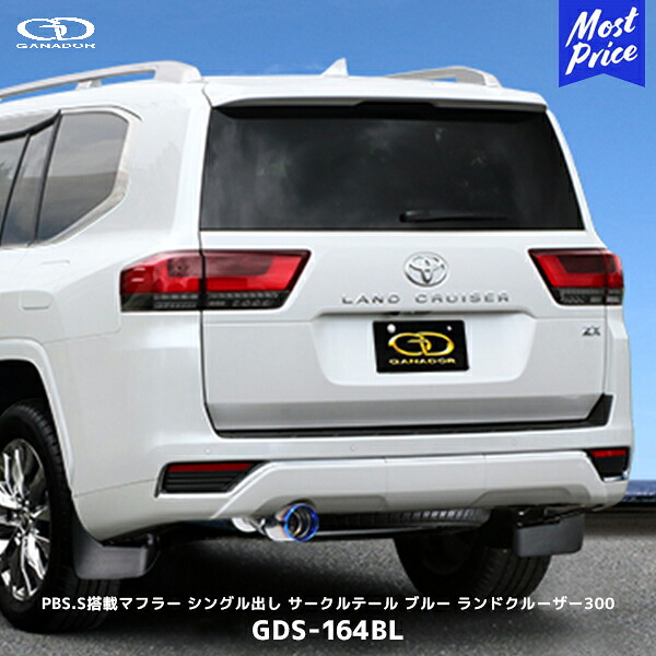 ガナドール ランクル300 ガソリン車 ZX 標準バンパー用 ブルー 左シングル出し マフラー【GDS-164BL】| GANADOR 車検対応 VJA300W ランドクルーザー300 φ112 サークルテール チタンカラー