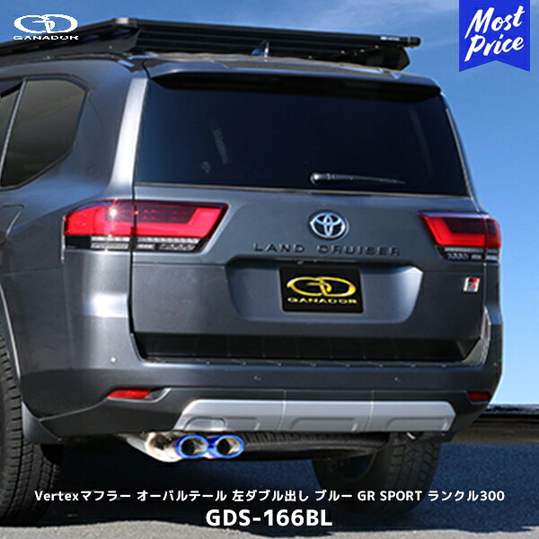ガナドール ランクル300 ガソリン車 GR SPORT 左ダブル出し ブルー マフラー【GDS-166BL】| Vertex GANADOR 車検対応 VJA300W ランドクルーザー300 オーバルテール チタンカラー