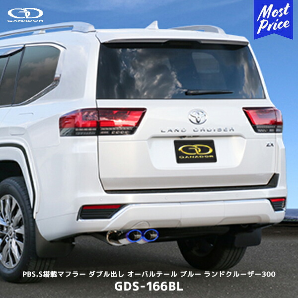 ガナドール ランクル300 ガソリン車 ZX 標準バンパー用 ブルー 左ダブル出し マフラー【GDS-166BL】| GANADOR 車検対応 VJA300W ランドクルーザー300 オーバルテール 左2本出し チタンカラー