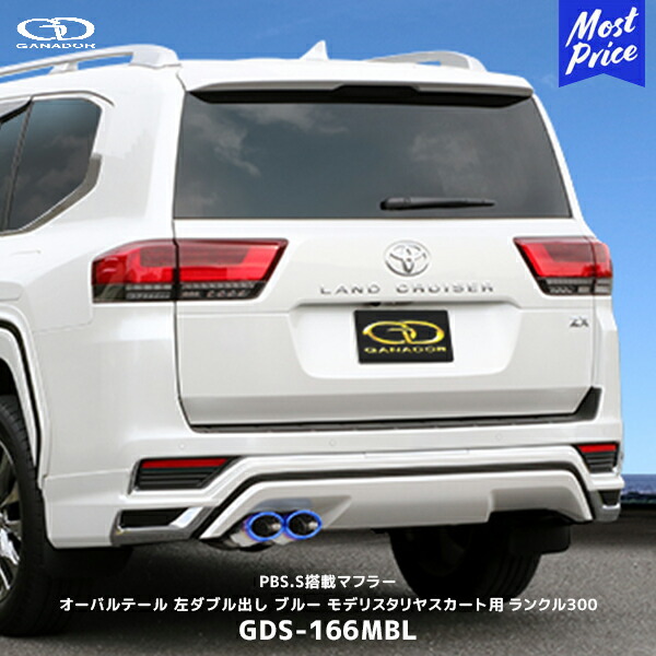 ガナドール ランクル300 ガソリン車 ZX モデリスタリヤスカート用 左ダブル出し ブルー マフラー【GDS-166MBL】| GANADOR 車検対応 VJA300W ランドクルーザー300 オーバルテール