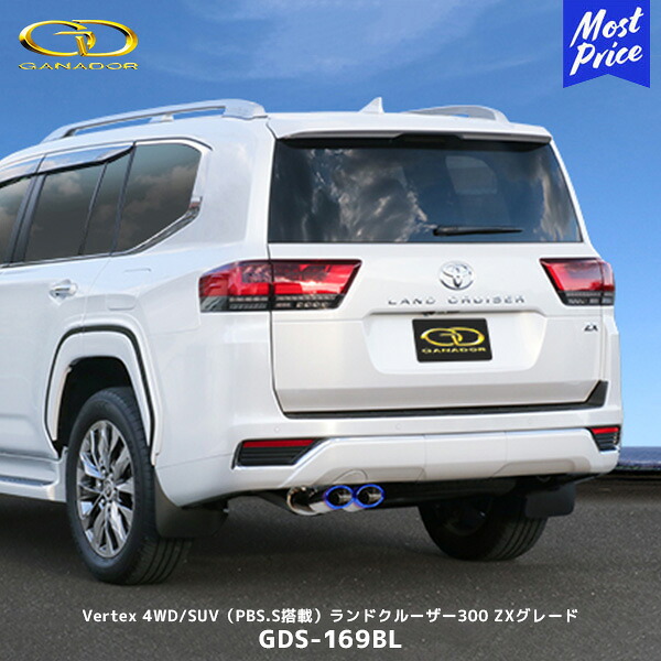 ガナドール ランクル300 ZX ディーゼル マフラー Vertex 4WD/SUV PBS.S搭載 ブルー発色【GDS-169BL】| GANADOR 車検対応 チタニウム製 オーバル ダブル出し ランドクルーザー300｜モーストプライス 107,250円