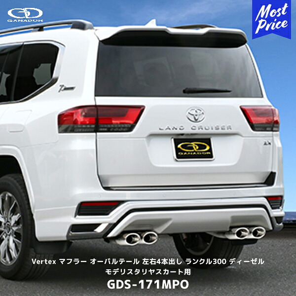 ガナドール ランクル300 ディーゼル車 ZXグレード モデリスタリヤスカート用 左右4本出し マフラー【GDS-171MPO】| Vertex GANADOR 車検対応 FJA300W ランドクルーザー300 オーバルテール 左右ダブル出し|モーストプライス