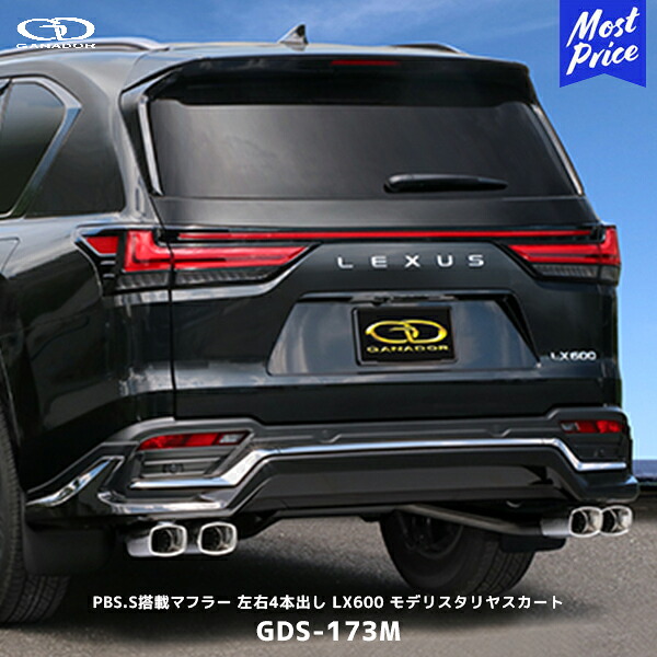 ガナドール LX600 モデリスタ装着車 Vertex マフラー PBS.S搭載【GDS-173M】| GANADOR 車検対応 左右4本出し スクエアテール レクサス LEXUS｜モーストプライス