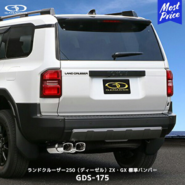 ガナドール ランクル250 ディーゼル車 ZX・GX 標準バンパー マフラー【GDS-175】| GANADOR 車検対応 ランドクルーザー250 2024年 リヤピース交換タイプ スクエアテール 左ダブル出し