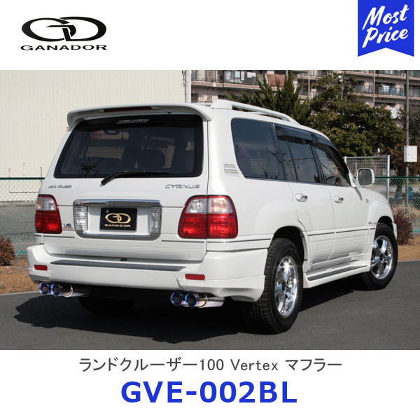 GANADOR ガナドール Vertex バーテックス ランドクルーザー100 シグナス ガソリン車 ステンレス製マフラー サークルブルーテール 左右4本出し【GVE-002BL】| ランクル UZJ100W TOYOTA トヨタ 排気系 車検対応