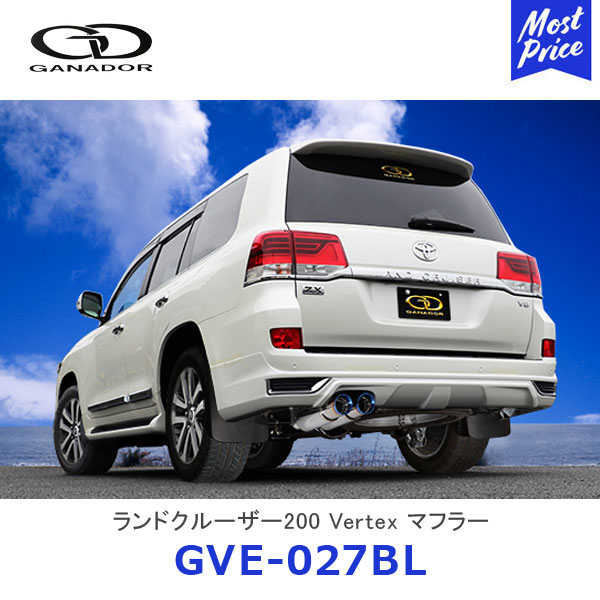 GANADOR ガナドール Vertex バーテックス ランドクルーザー200 モデリスタリヤスカート用 ステンレス製マフラー サークルテール チタニウム製ブルー発色 左ダブル出し【GVE-027BL】| ランクル URJ202W TOYOTA トヨタ 排気系 車検対応|モーストプライス