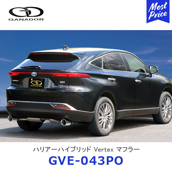 GANADOR ガナドール Vertex バーテックス ハリアー ハイブリッド RAV4 PHV ハイブリッド ステンレス製マフラー 112φサークル 左右出し【GVE-043PO】| SUV HARRIER AXUH80 AXAP54 AXAH54 TOYOTA トヨタ 排気系 車検対応