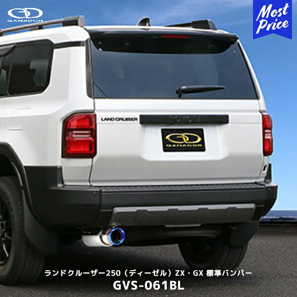 ガナドール ランクル250 ディーゼル車 ZX/VX/GX 標準バンパー マフラー【GVS-061BL】| GANADOR 車検対応 ランドクルーザー250 2024年 φ112 サークルテール 左シングル出し ブルー|モーストプライス