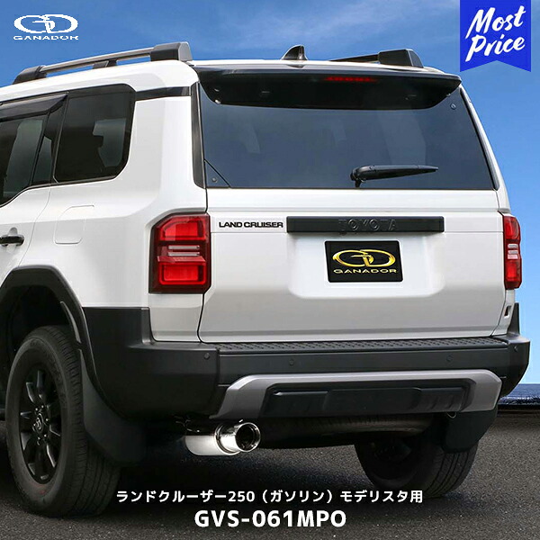 ガナドール ランクル250 ガソリン車 モデリスタ リヤバンパーガーニッシュ用 マフラー【GVS-061MPO】| GANADOR 車検対応 ランドクルーザー250 2024年 ボルトオン φ112 サークルテール 左シングル出し｜モーストプライス