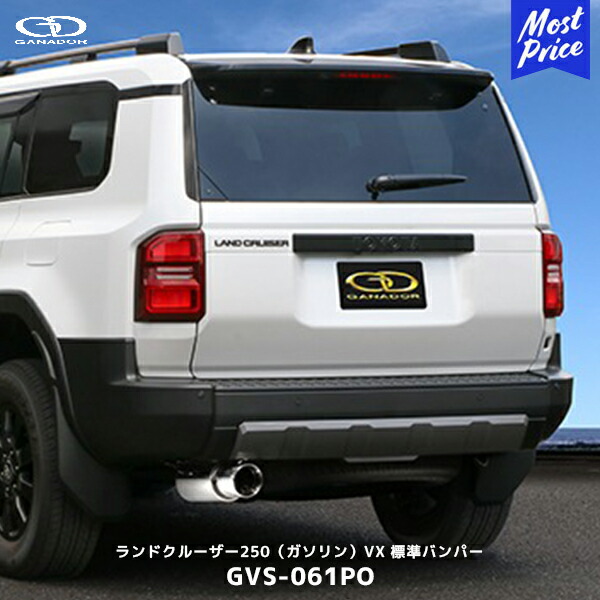 ガナドール ランクル250 ガソリン車 VX 標準バンパー マフラー【GVS-061PO】| GANADOR 車検対応 ランドクルーザー250 2024年 φ112 サークルテール 左シングル出し