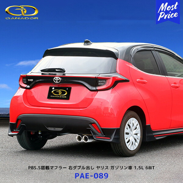 ガナドール ヤリス ガソリン車 1.5L 6MT PASION EVO PBS.S搭載マフラー ポリッシュテール【PAE-089】| GANADOR 車検対応 5BA-MXPA10 右ダブル出し｜モーストプライス