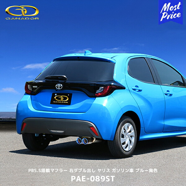 ガナドール ヤリス ガソリン車 1.5L CVT PASION EVO PBS.S搭載マフラー ブルーテール【PAE-089ST】| GANADOR 車検対応 MXPA10 右ダブル出し チタンテール 52,800円