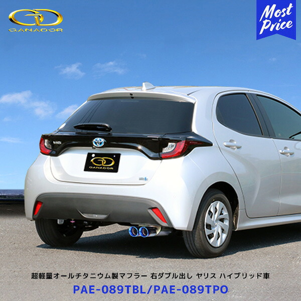 ガナドール ヤリス ハイブリッド PASION EVO PBS.S搭載マフラー オールチタニウム製 | GANADOR 車検対応 MXPH10 MXPH14 右ダブル出し PAE-089TBL / PAE-089TPO チタンテール