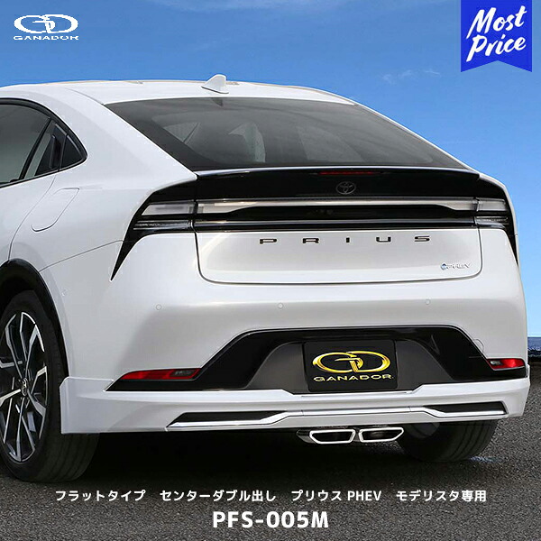 ガナドール 60プリウス PHEV モデリスタ PASION EVO マフラー フラットタイプ【PFS-005M】| GANADOR 車検対応 プラグインハイブリッド 2WD ビルトインPBS 低音サウンド｜モーストプライス