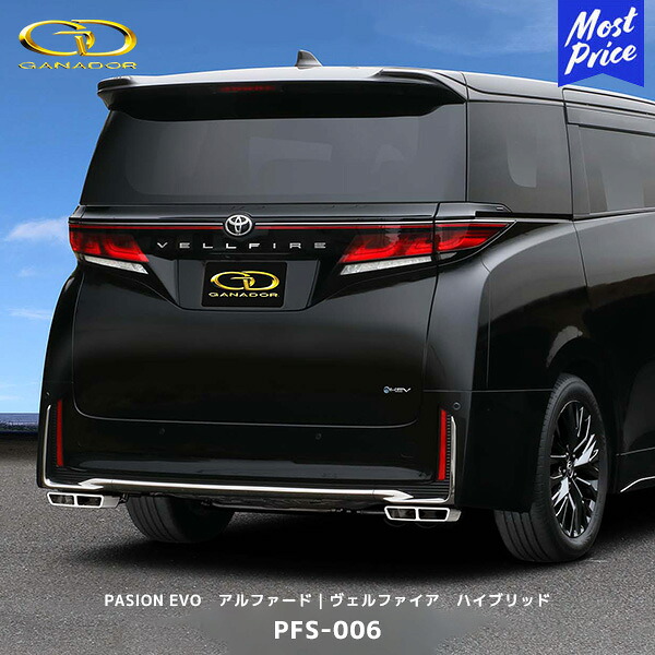 ガナドール アルファード ヴェルファイア ハイブリッド 2WD マフラー【PFS-006】| GANADOR 車検対応 PASION EVO フラットタイプ アルヴェル R5.6～ AAHH40W ボルトオン｜モーストプライス