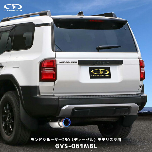 ナッツ ランドクルーザープラド GANADORマフラー モデリスタ用 GVE-025MPO | GANADOR
