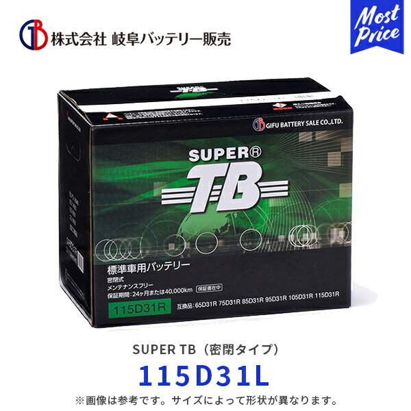 岐阜バッテリー SUPER TB 密閉タイプ 自動車 建設機械バッテリー【115D31L】| 各種始動用バッテリー トラック バス 大型車 小型乗用車 建設機械 重機 農業工作機 国産車 輸入車 小型乗用車 大型トラック トレーラー メンテナンスフリーバッテリー｜モーストプライス