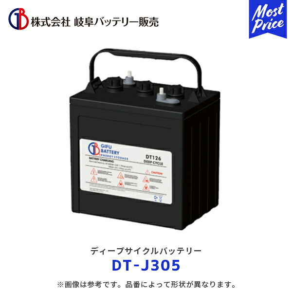 岐阜バッテリー ディープサイクルバッテリー 6V 【DT-J305】| BCI規格 ゴルフカート 電動床洗浄機 フォークリフト 溶接機 搬送車 DTJ305 バッテリー 要補水