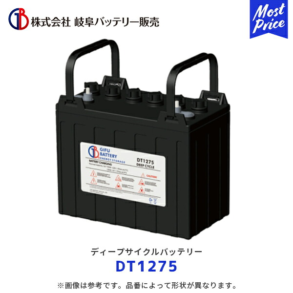 岐阜バッテリー ディープサイクルバッテリー 12V 【DT1275】| BCI規格 ゴルフカート 電動床洗浄機 フォークリフト 溶接機 搬送車 DT-1275バッテリー 要補水｜モーストプライス