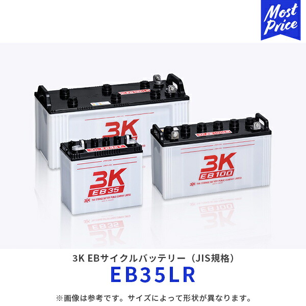 3K EBサイクルバッテリー JIS規格【EB35LR】| 自動車 電動床洗浄機 フォークリフト ゴルフカート 溶接機 搬送車 高所作業車 要補水 サイクル スリーキング ディープサイクルバッテリー バッテリー本体