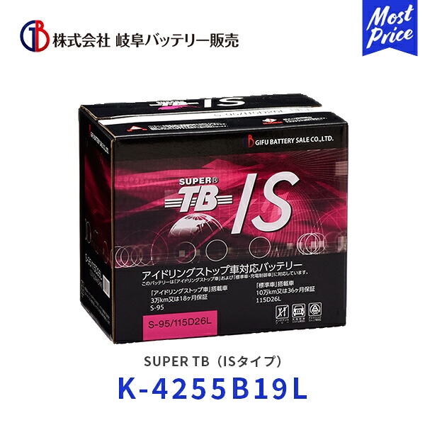 岐阜バッテリー SUPER TB ISタイプ【K-42 55B19L】| アイドリングストップ車 充電制御車 標準車 自動車用 バッテリー 耐久性 長寿命