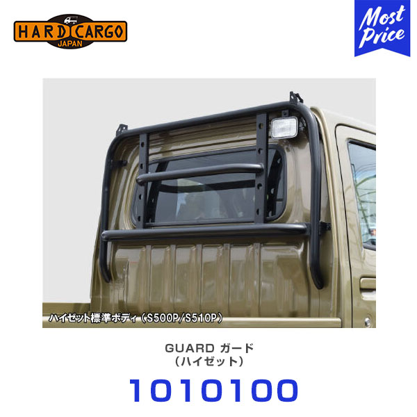 ハードカーゴ HARD CARGO ガード ハイゼットトラック S500P S510P 【1010100】 | 軽トラック 軽トラ MINI TRUCK|モーストプライス