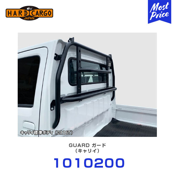 ハードカーゴ HARD CARGO ガード キャリィトラック DA16T 【1010200】 | 軽トラック 軽トラ MINI TRUCK|モーストプライス