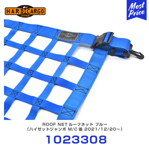 ハードカーゴ HARD CARGO ルーフネット ブルー ハイゼットジャンボ MC後 2021/12/20～ 【1023308】 | 軽トラック 軽トラ MINI TRUCK｜モーストプライス