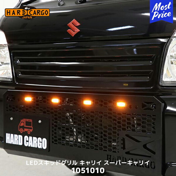 ハードカーゴ HARD CARGO LEDスキッドグリル キャリイ / スーパーキャリイ【1051010】| グリル IPF LEDマーカー アンバー 国内製造 ハニカムメッシュ