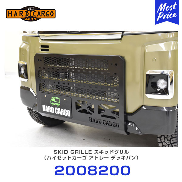 ハードカーゴ HARD CARGO スキッドグリル ハイゼットカーゴ アトレー S700V S710V ハイゼットデッキバン アトレーデッキバン S700W S710W 【2008200】 | バン デッキバン MINI VAN