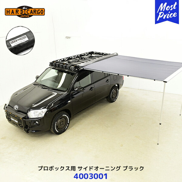 ハードカーゴ HARD CARGO プロボックス用 サイドオーニング ブラック【4003001】| P50V/P51V/P52V/P55V/P58G/P59G P160V/P165V キャリア専用オプション|モーストプライス