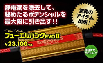 バッファロー フューエルバンク evo2