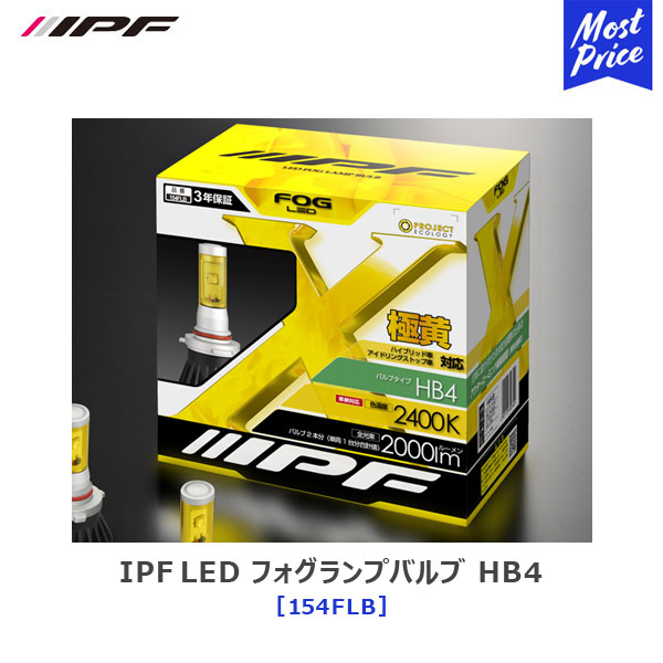 IPF LEDバルブ フォグランプ LED FOG BULB LED 仕様；12v12w HB4互換 2400k 【154FLB】