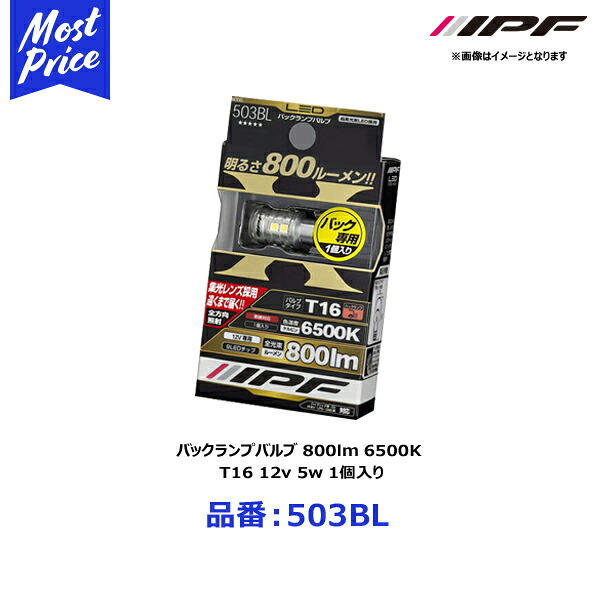 IPF バックランプバルブ 800lm 6500K T16 12v 5w 1個入り【503BL】 | アイピーエフ BACK LAMP 6500ケルビン 800ルーメン 白色 明るい ホワイト光 夜間駐車を 安全に