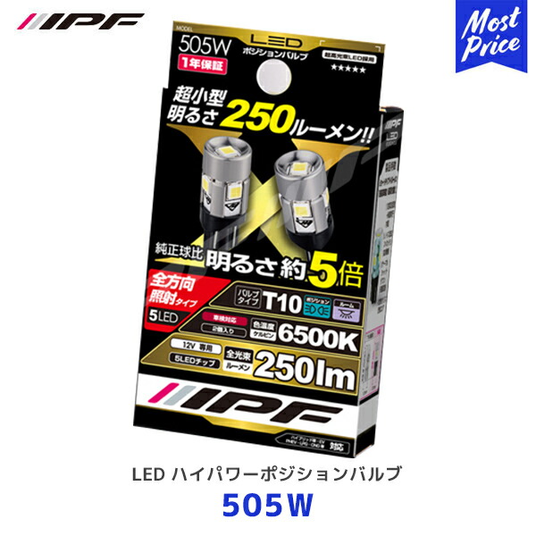 楽天市場】IPF LED ハイパワーナンバー ランプバルブ 2個入【505N】T10