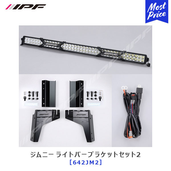 楽天市場】IPF ジムニー LEDライトバー ブラケットセット2 600Sシリーズ 40インチ ダブルロー 【642JM2】| アイピーエフ スズキ  ジムニー シエラ JIMNY JB64 SIERRA JB74 車種専用 オフロード クロカン キャンプ 競技用 作業灯 : モーストプライス