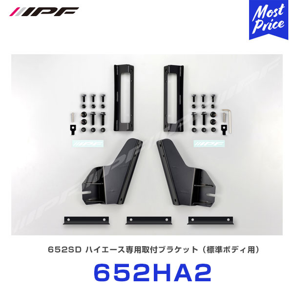 IPF LEDライトバー 652SD取付ブラケット 【652HA2】| アイピーエフ 200系ハイエース標準ボディ用 ライトバー用オプション HIACE|モーストプライス