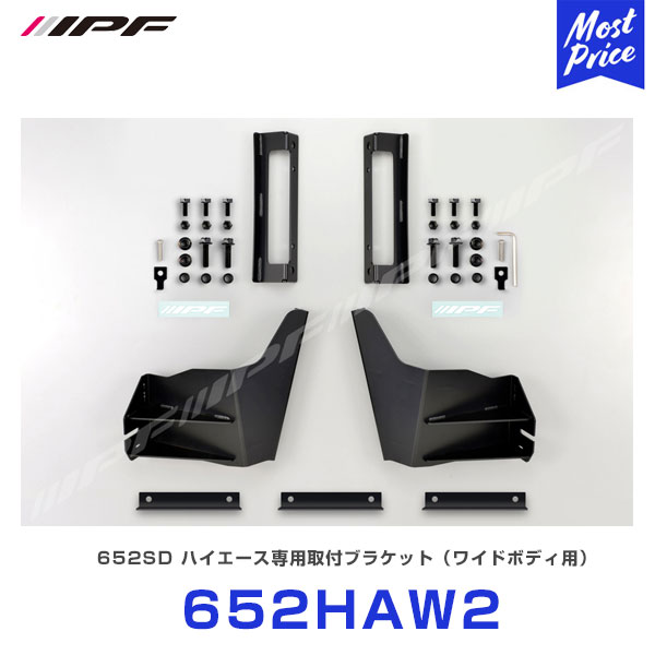 IPF LEDライトバー 652SD取付ブラケット 【652HAW2】 200系ハイエースワイドボディ用|モーストプライス
