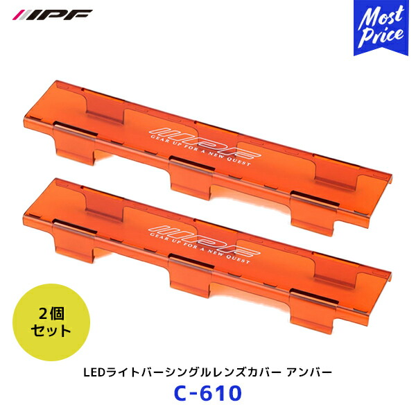 【楽天市場】IPF LEDライトバーシングルレンズカバー アンバー 2個セット【C-610 ×2】| アイピーエフ 611SS 621SS