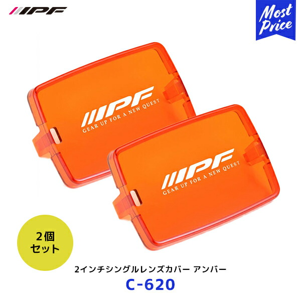 【楽天市場】IPF 2インチシングルレンズカバー アンバー 2個セット【C-620 ×2】| アイピーエフ S-631 S631 641WL