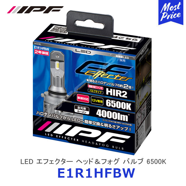 IPF LED エフェクター ヘッド＆フォグ バルブ 6500K HIR2【E1R1HFBW】| アイピーエフ ヘッドライト EFFECTERシリーズ ランプ ライト 完全配光 超小型 2年保証 車検対応