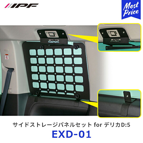 IPF サイドストレージパネル for デリカD5【EXD-01】 | アイピーエフ DELICA D:5 CV#W型 日本製 アウトドア キャンプ 車中泊 クォーターガラスの保護 スチール製 取り付け簡単 EXD01｜モーストプライス 16,046円